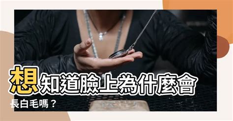 臉上 白毛